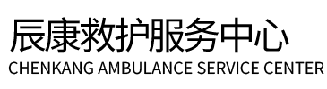 岐山县辰康救护车出租